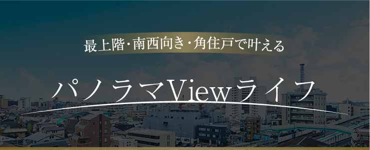 最上階・南西向き・角住戸で叶える360°パノラマ生活