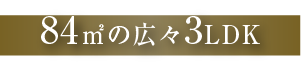 84m²の広々3LDK