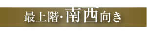 最上階・南西向き