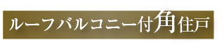 ルーフバルコニー付角住戸