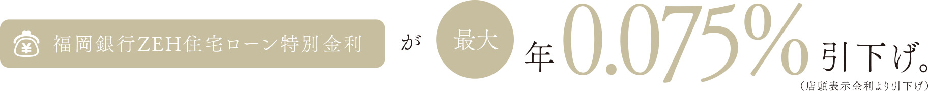 福岡銀行ZEH住宅ローン特別金利が最大年0.075%引下げ。（店頭表示金利より引下げ）