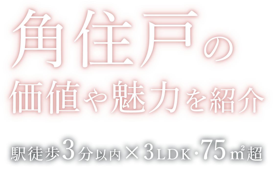 角住戸の価値や魅力を紹介