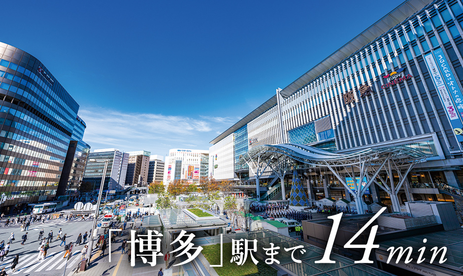 「博多」駅まで14min