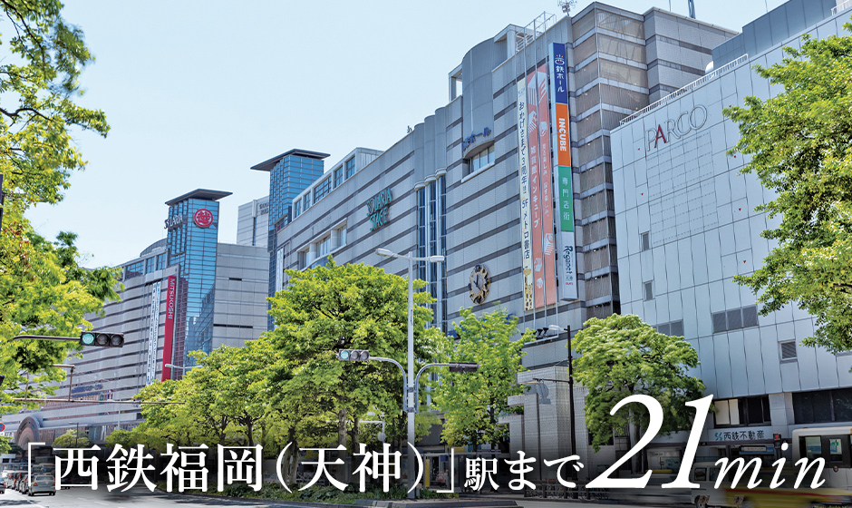 「西鉄福岡（天神）」駅まで21min