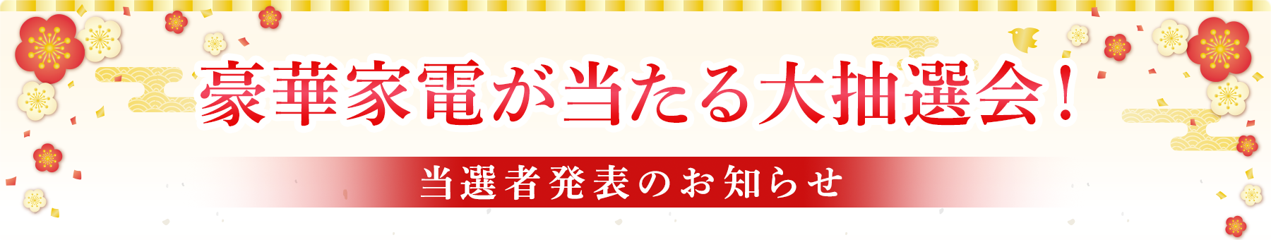 当選者発表のお知らせ