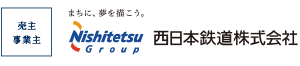 西日本鉄道株式会社