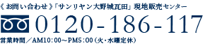 お問い合わせ0120-186-117