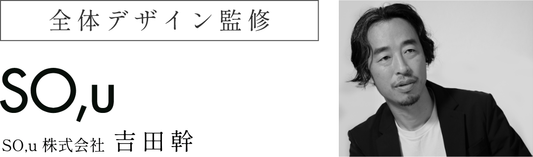 全体デザイン監修 SO,u SO,u株式会社 吉田幹