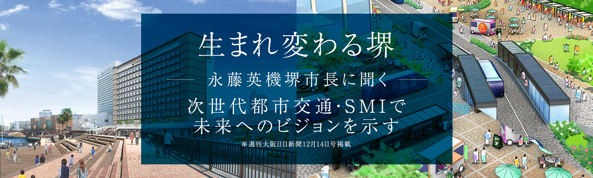 INTERVIEW -永藤英機堺市長に聞く- 次世代都市交通・ＳＭＩで未来へのビジョンを示す