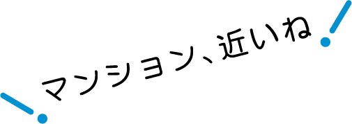 マンション近いね