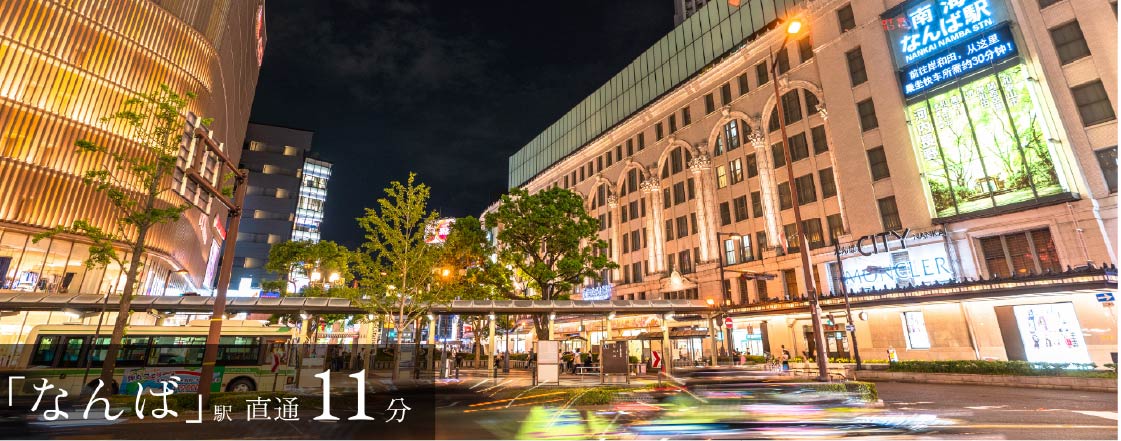 「なんば」駅直通11分