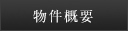 物件概要