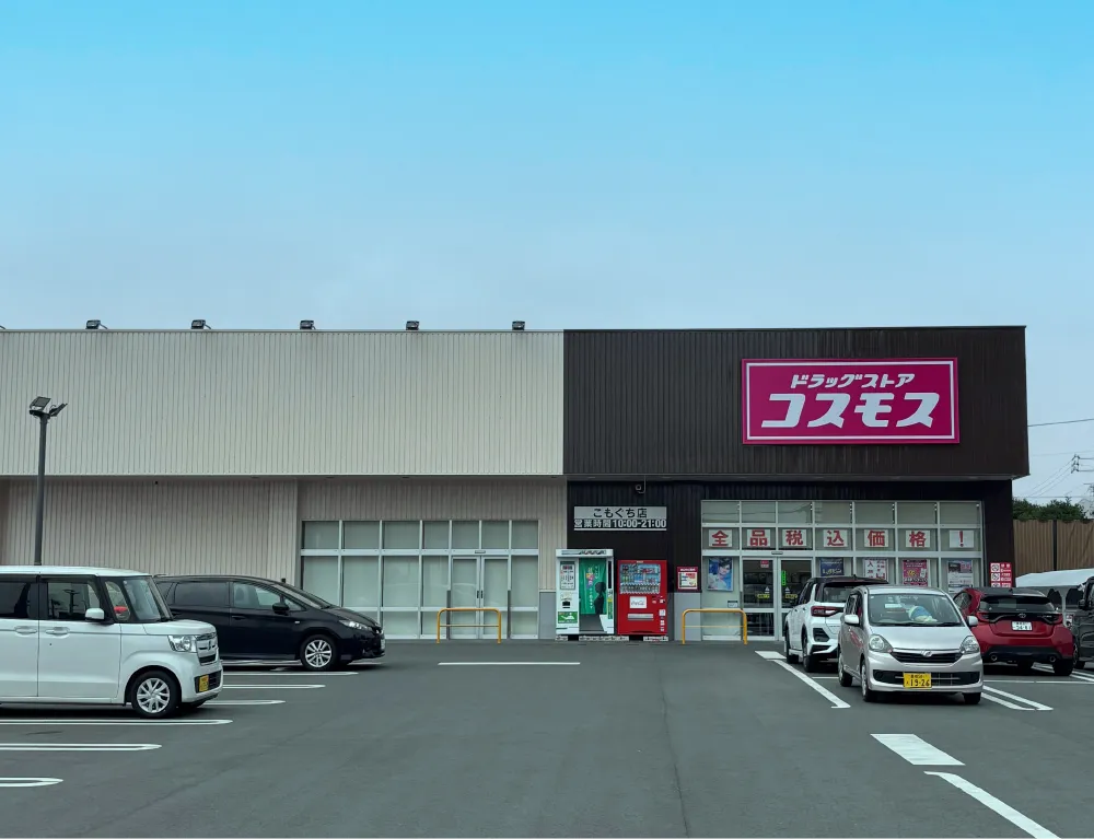 ドラッグストアコスモスこもぐち店