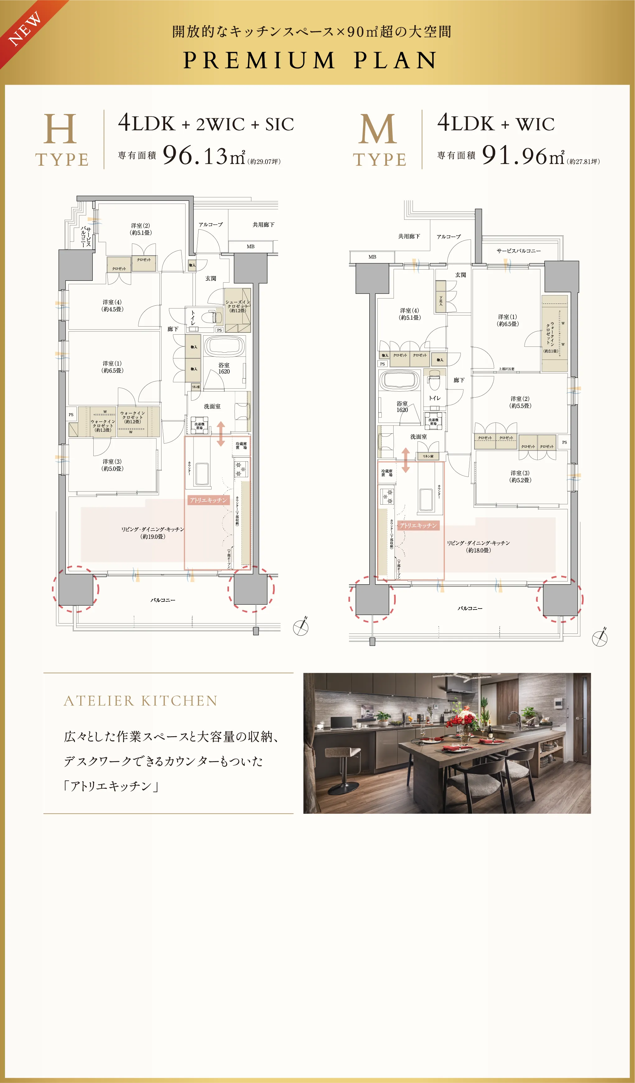 開放的なキッチンスペース×90㎡超の大空間 PREMIUM PLAN