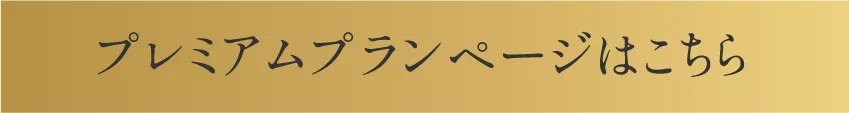 プレミアムプランページはこちら