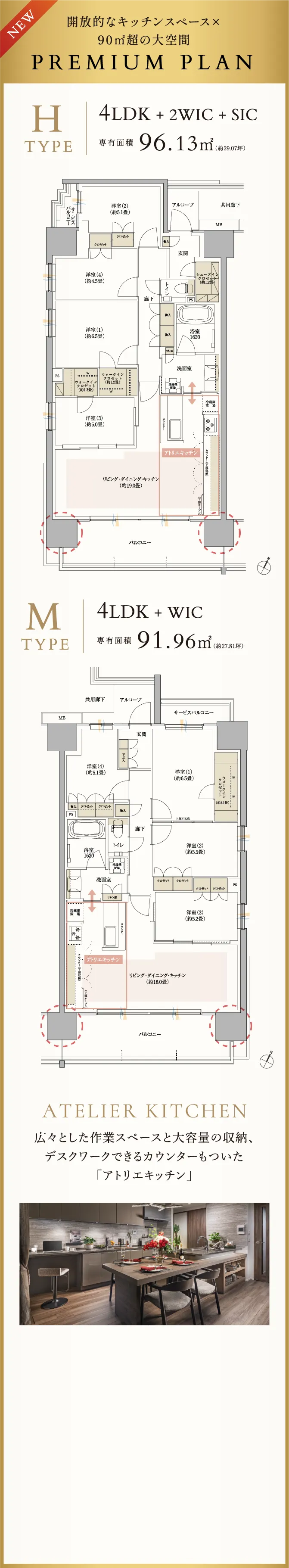 開放的なキッチンスペース×90㎡超の大空間 PREMIUM PLAN