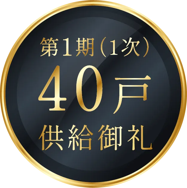第1期(1次)40戸供給御礼