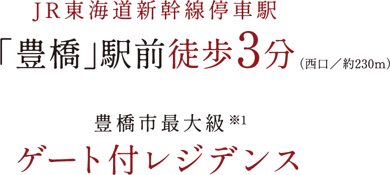 JR東海道新幹線停車駅「豊橋」駅前徒歩3分 豊橋市最大級ゲート付レジデンス