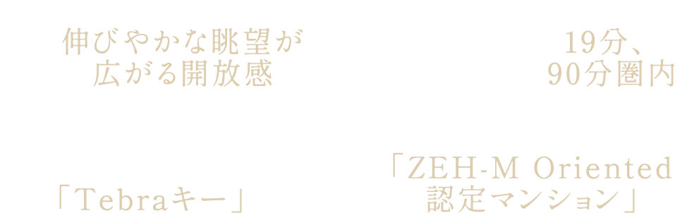 駅前でありながら伸びやかな眺望が広がる開放感 高断熱構造と高効率設備を備えた「ZEH-M Oriented認定マンション」