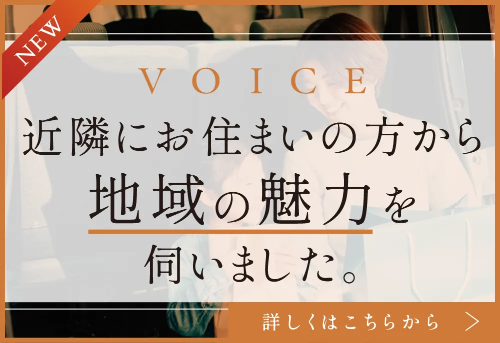 近隣にお住まいの方から地域の魅力を伺いました。