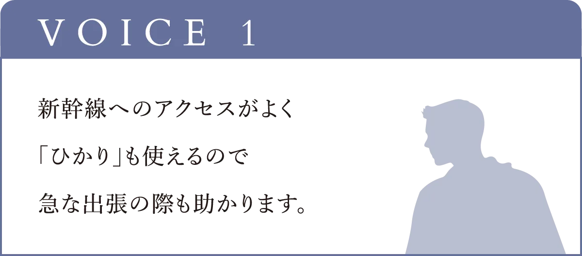 新幹線へのアクセスがよく
「ひかり」も使えるので
急な出張の際も助かります。