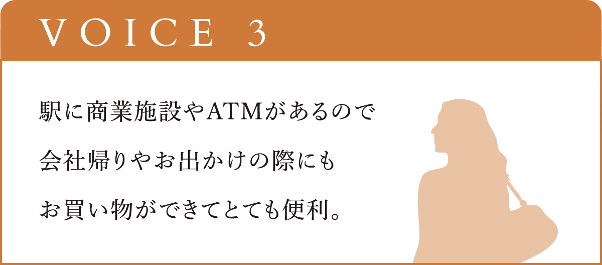 駅に商業施設やATMがあるので
会社帰りやお出かけの際にも
お買い物ができてとても便利。