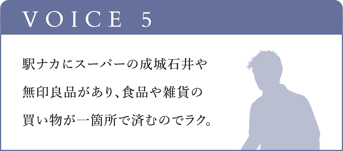 駅ナカにスーパーの成城石井や
無印良品があり、食品や雑貨の
買い物が一箇所で済むのでラク。
