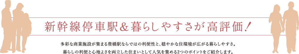 新幹線停車駅＆暮らしやすさが高評価！