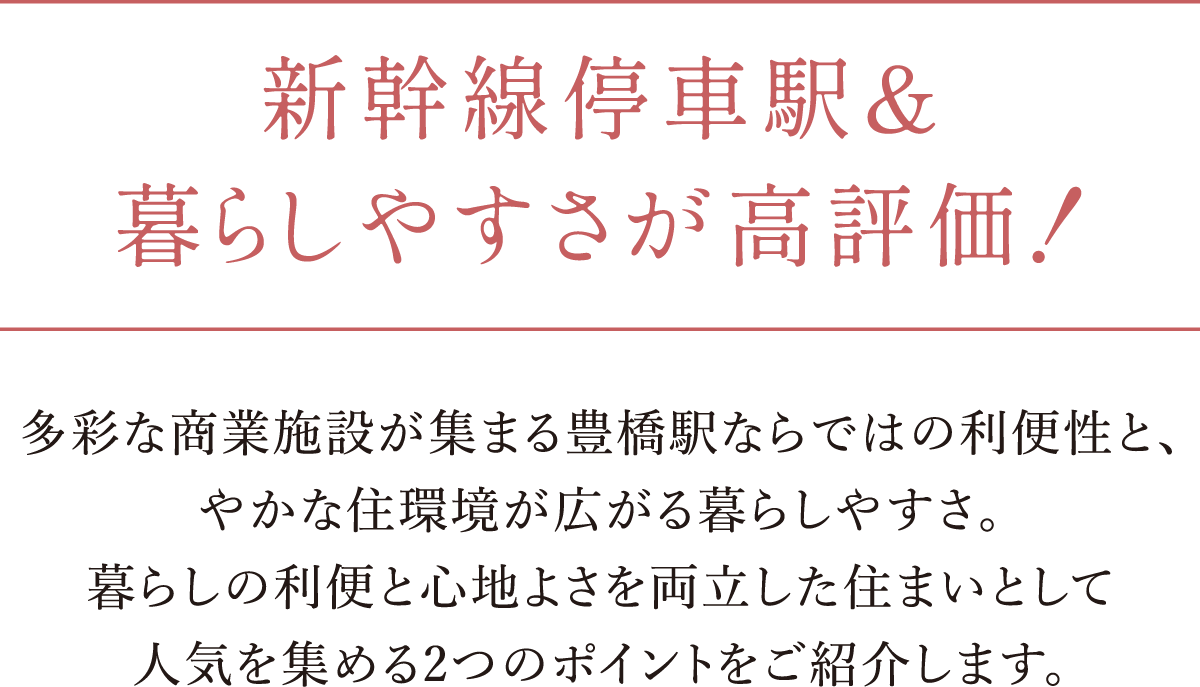 新幹線停車駅＆暮らしやすさが高評価！