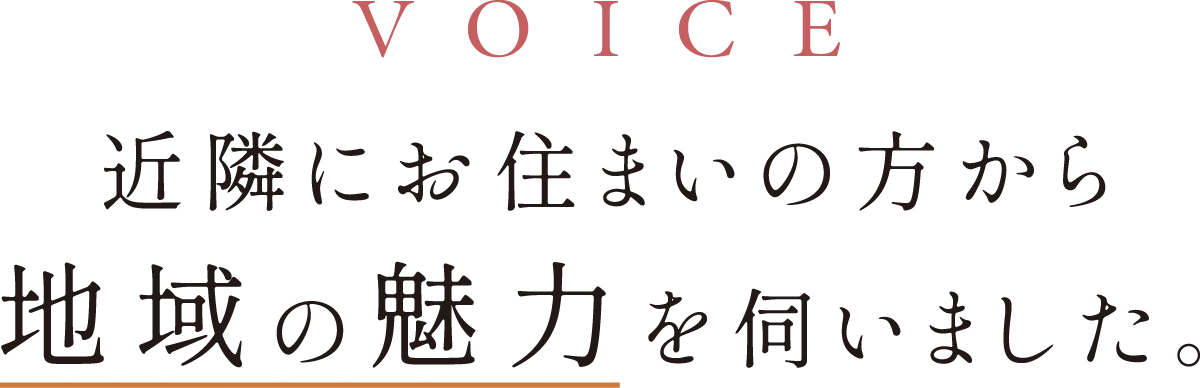 近隣にお住まいの方から地域の魅力を伺いました。