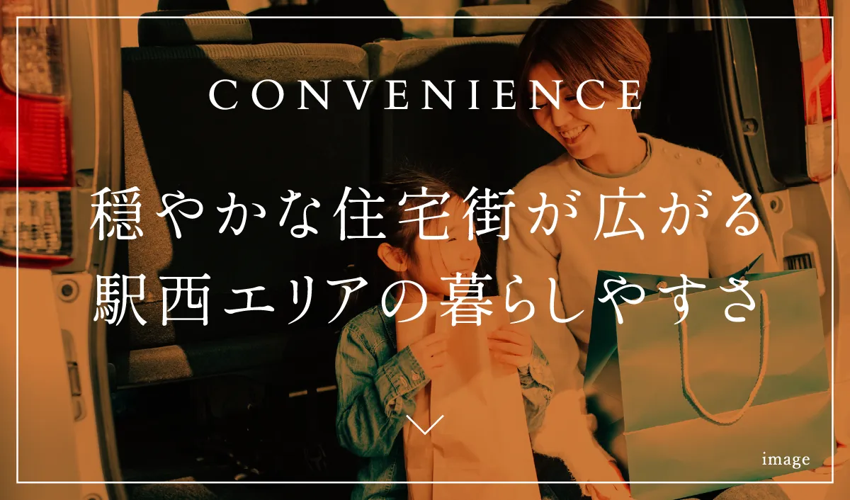 穏やかな住宅街が広がる駅西エリアの暮らしやすさ
