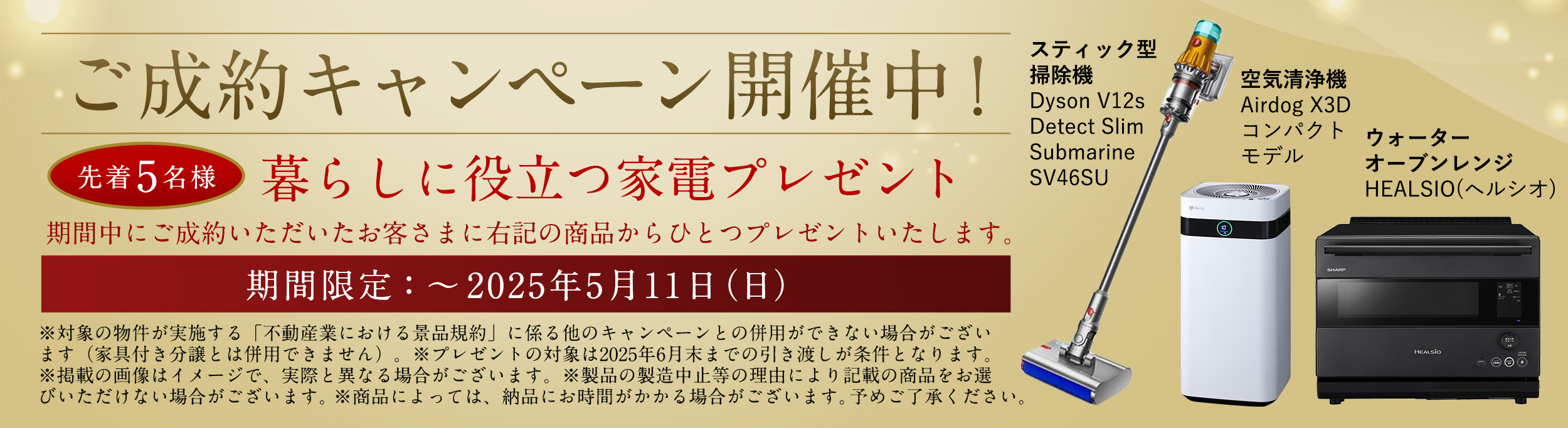 ご成約キャンペーン 家電プレゼント