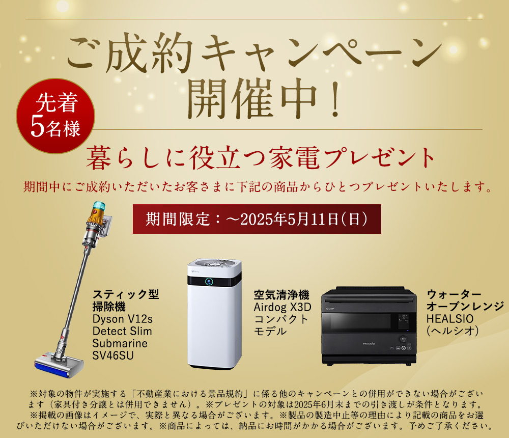 ご成約キャンペーン 家電プレゼント