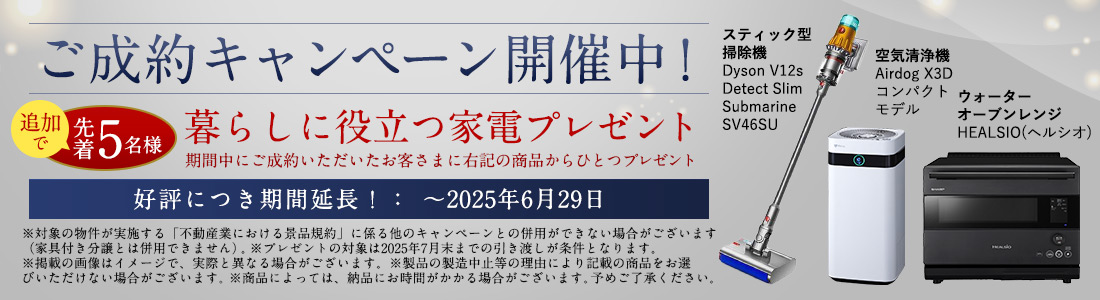 ご成約キャンペーン 家電プレゼント