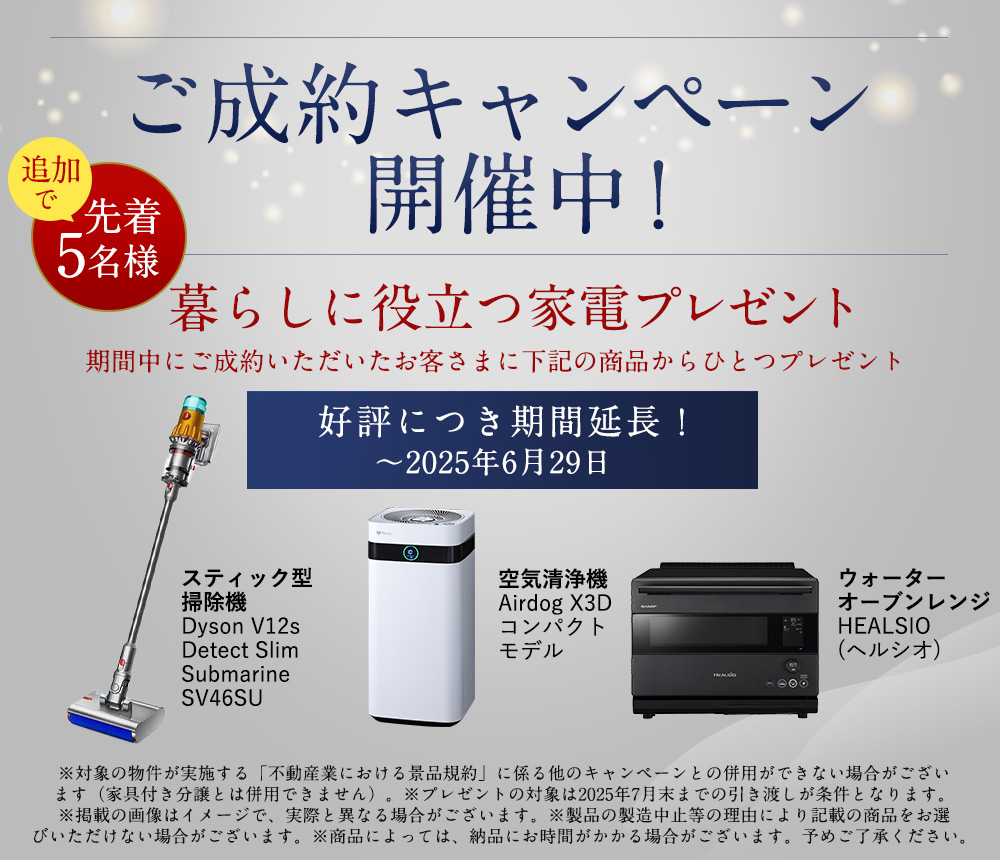 ご成約キャンペーン 家電プレゼント