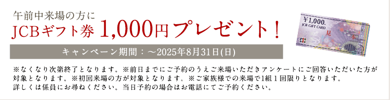 JCBギフト券1,000円プレゼント！