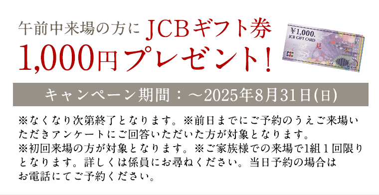 JCBギフト券1,000円プレゼント！