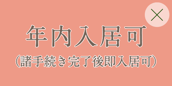 年内入居可