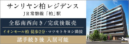 サンリヤン柏レジデンス