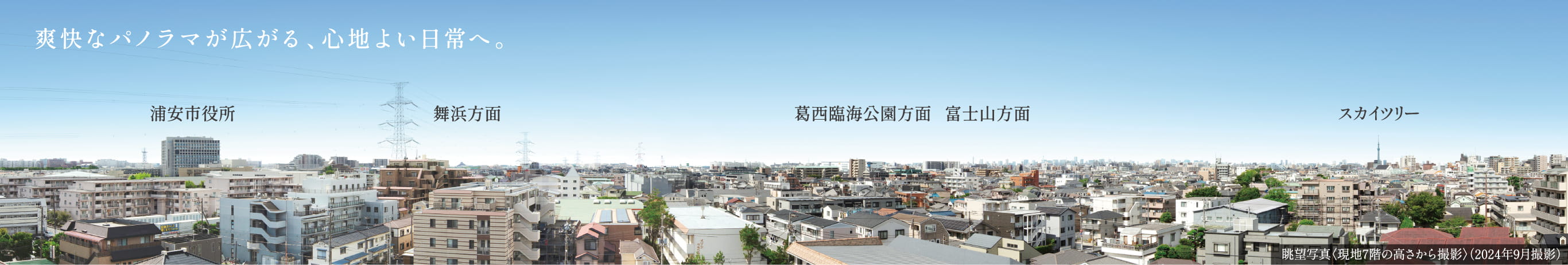 爽快なパノラマが広がる、心地よい日常へ。