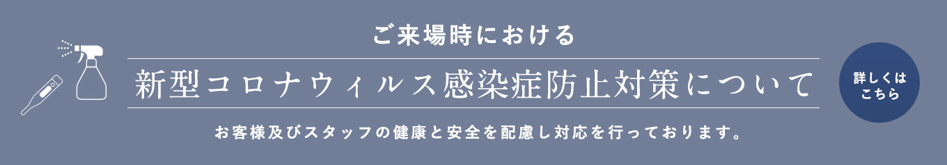 ご来場時における新型コロナウイルス感染防止対策について