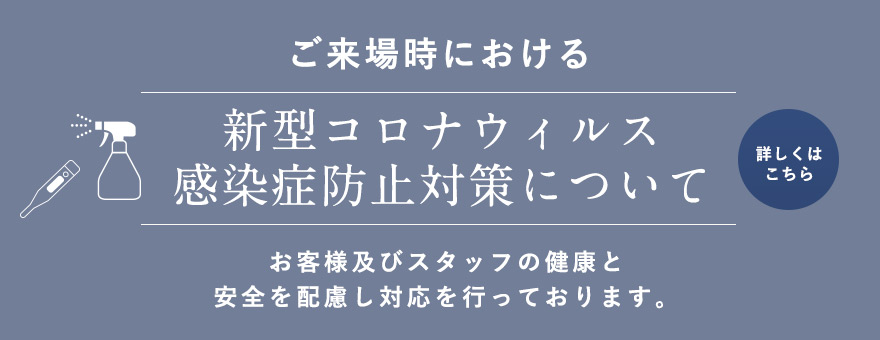 ご来場時における新型コロナウイルス感染防止対策について