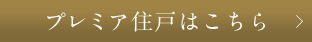 プレミア住戸はこちら