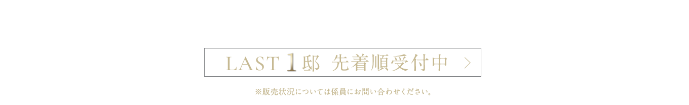 家具付きモデルルーム先着順受付中