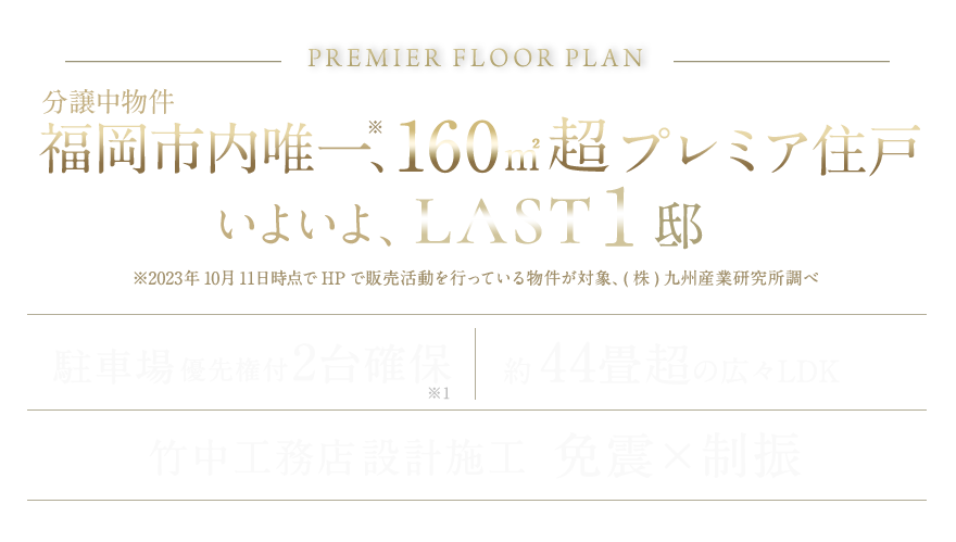 プレミアフロアいよいよLAST1邸