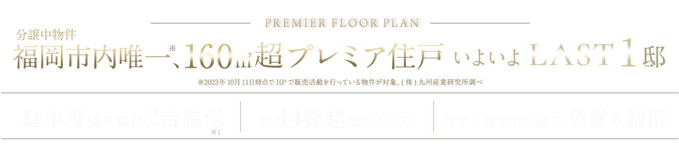 プレミアフロアいよいよLAST1邸