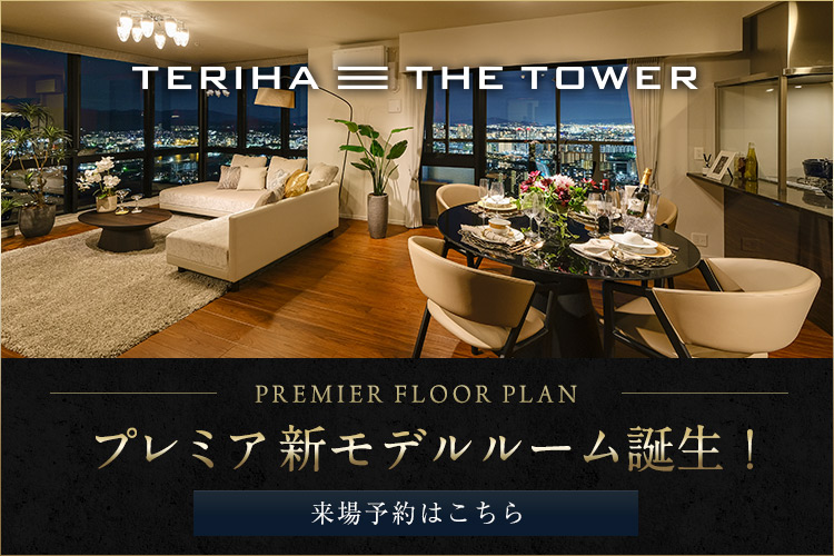 照葉ザ・タワープレミア住戸新春新発売！