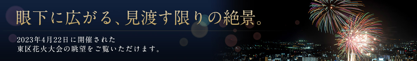花火眺望