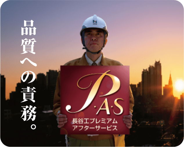 長谷工プレミアムアフターサービス