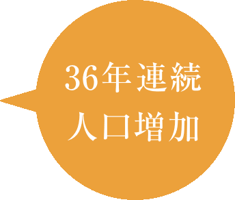 36年連続人口増加
